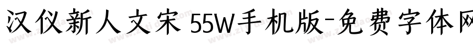 汉仪新人文宋 55W手机版字体转换